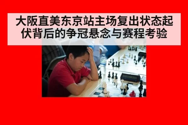 大阪直美东京站主场复出状态起伏背后的争冠悬念与赛程考验