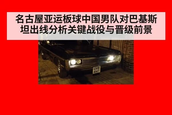 名古屋亚运板球中国男队对巴基斯坦出线分析关键战役与晋级前景