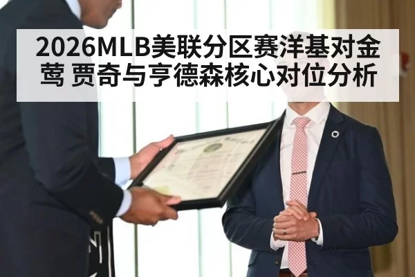 2026MLB美联分区赛洋基对金莺 贾奇与亨德森核心对位分析