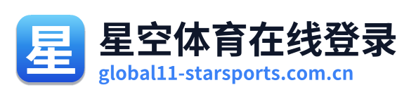 星空体育在线登录